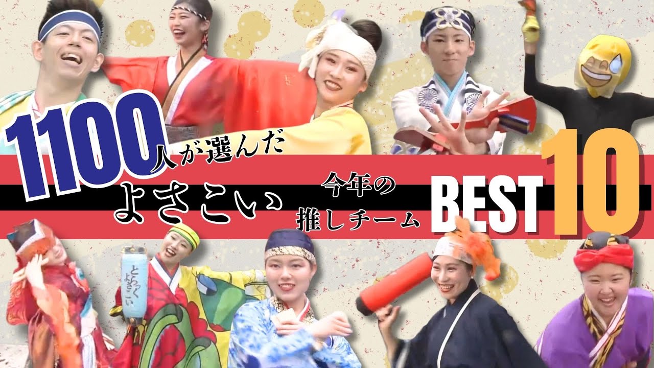 「約1,100人が投票🔥今年の推しのよさこいチームBEST10結果発表🎉」