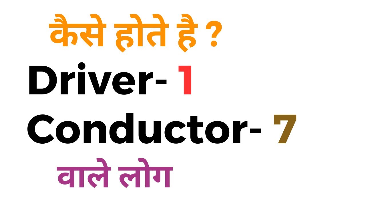 Driver 1 और Conductor number 7 वाले लोग | Driver - 1 and Conductor - 7