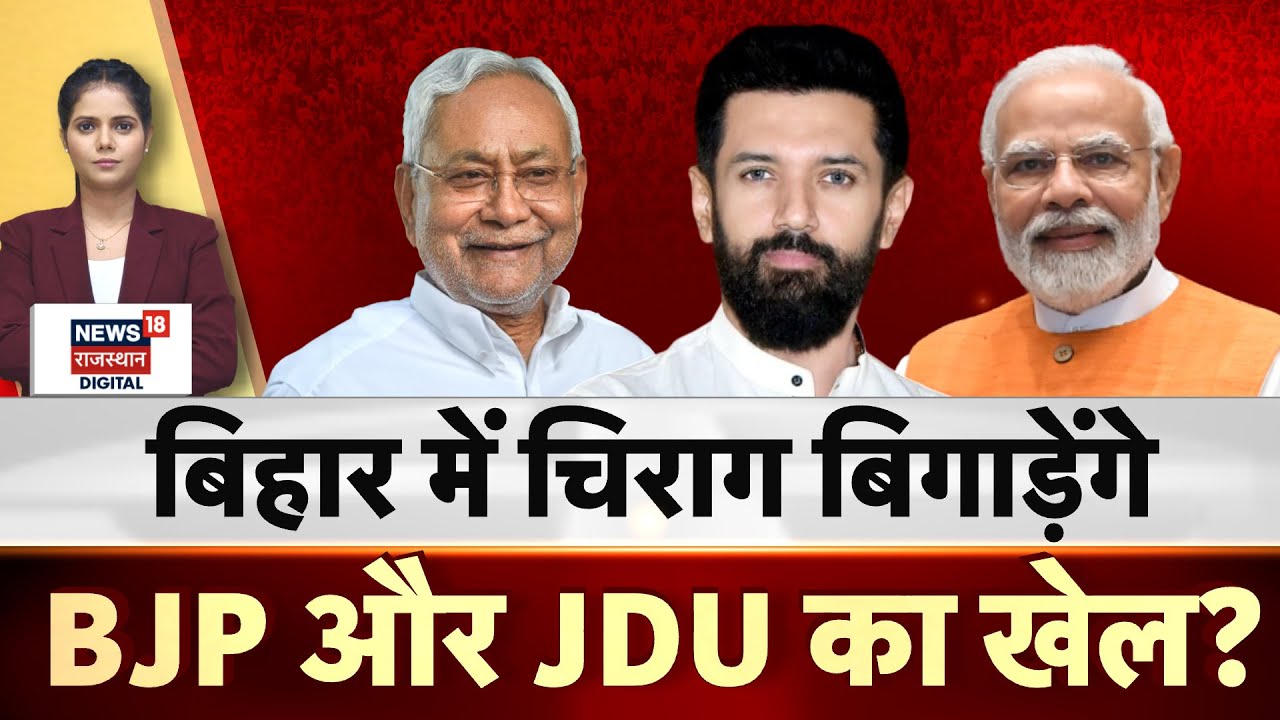 Bihar Election 2025 : Chirag Paswan बिगाड़ेंगे NDA का समीकरण ? | BJP | JDU | Tejaswhi Yadav | Nitish