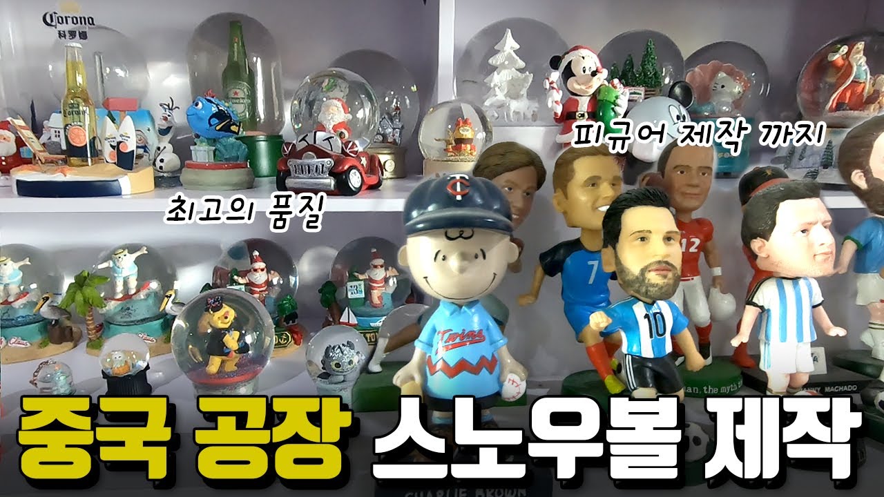 중국 공장 / 최고의 품질 / 스노우볼 제작 / 피규어 제작, 3D설계 가능 / 샘플 작업 가능 / 최고의 품질 / 스노우볼, 미니스노우볼 제작 / by.에이블밤부
