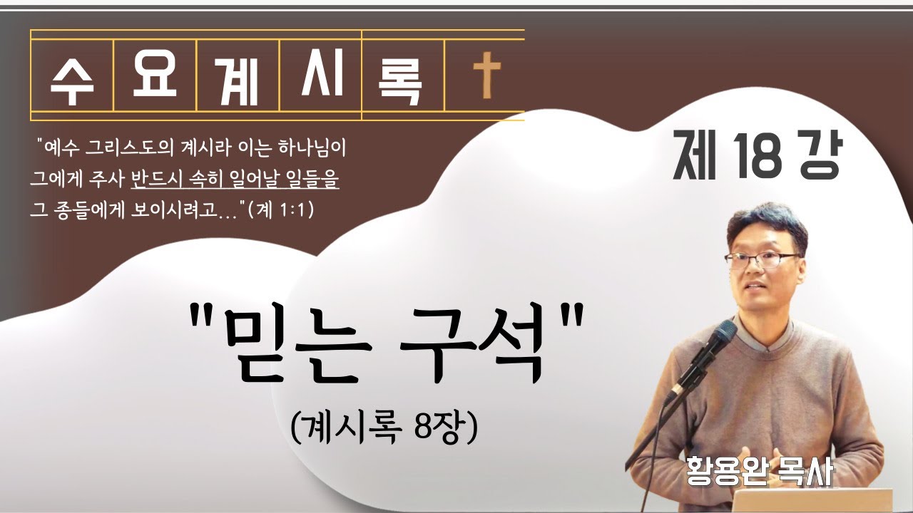 | 수요계시록강해 18 | 