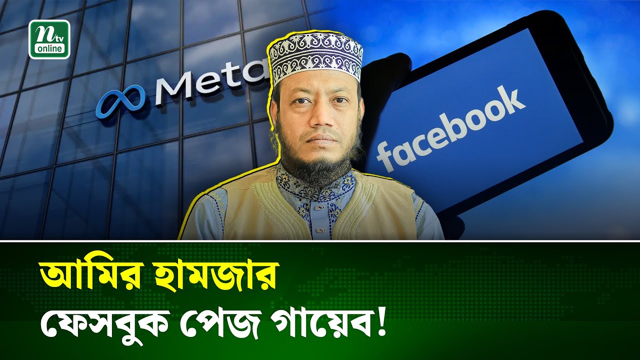 জামায়াত প্রার্থী আমির হামজার ফেসবুক পেজ বন্ধ করলো মেটা | Facebook Ban | NTV News
