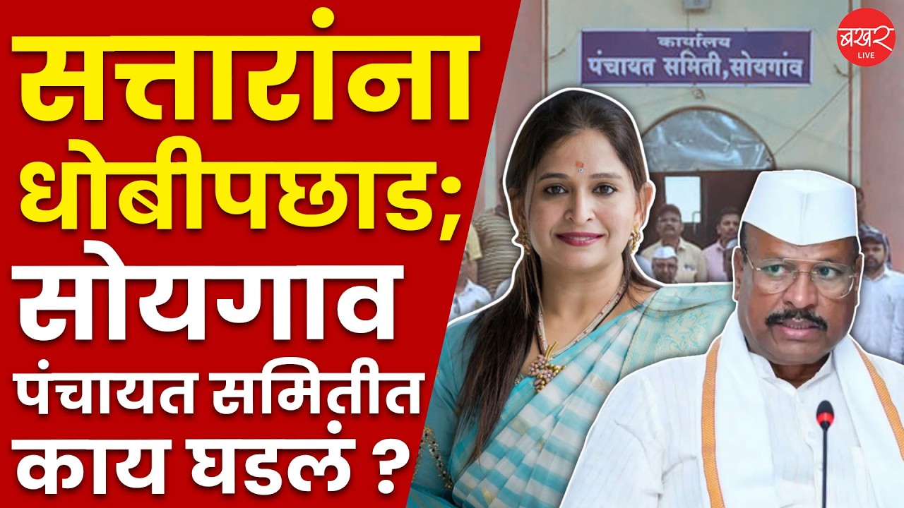 अब्दुल सत्तारांना धोबीपछाड; सोयगाव पंचायत समितीत संजना जाधवांच्या मदतीने भाजपाचा सभापती ! | BJP
