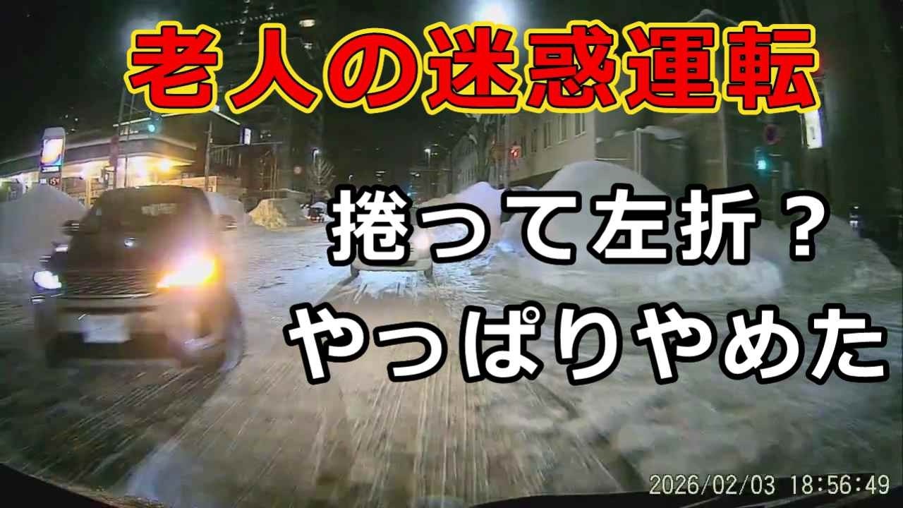 迷惑運転者たち　No.2523　老人の迷惑運転・・捲って左折？やっぱりやめた・・【危険運転】【ドラレコ】【事故】【迷惑】【煽り運転】