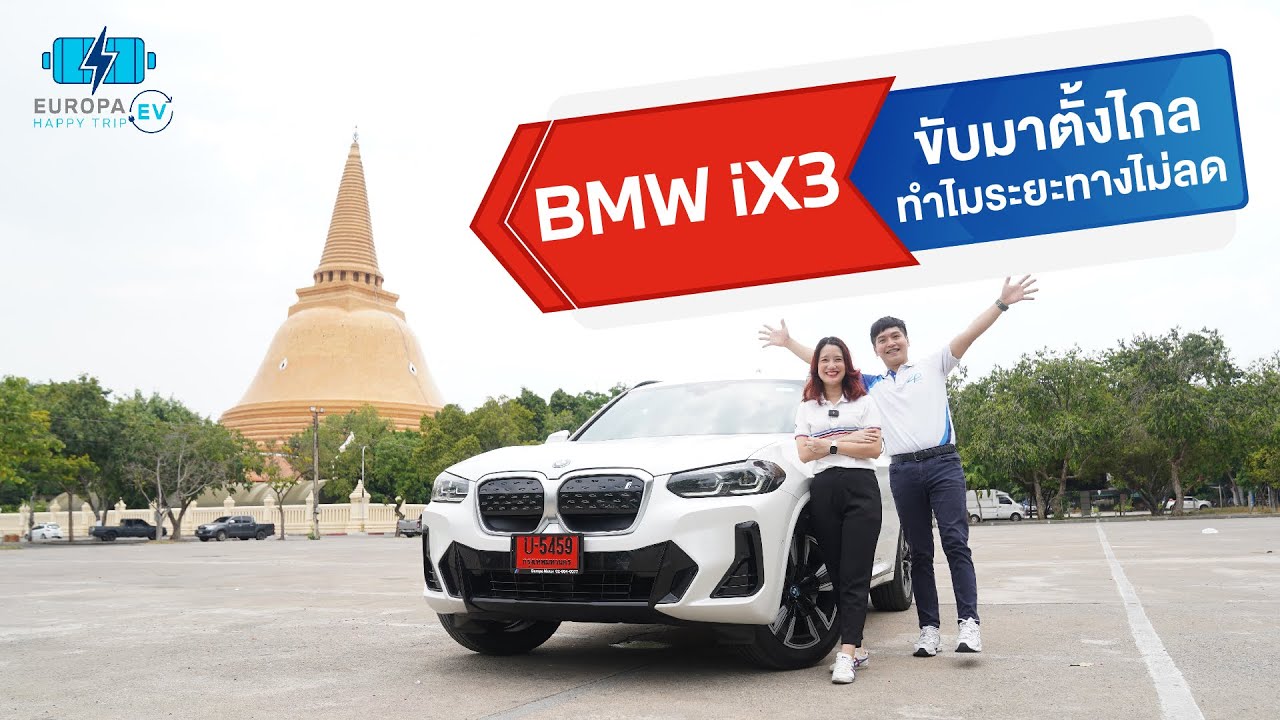 EP5 : Europa EV Happy Trip  ขับรถ BMW iX3 ไปนครปฐม แต่ระยะทางไม่ลดลง !?