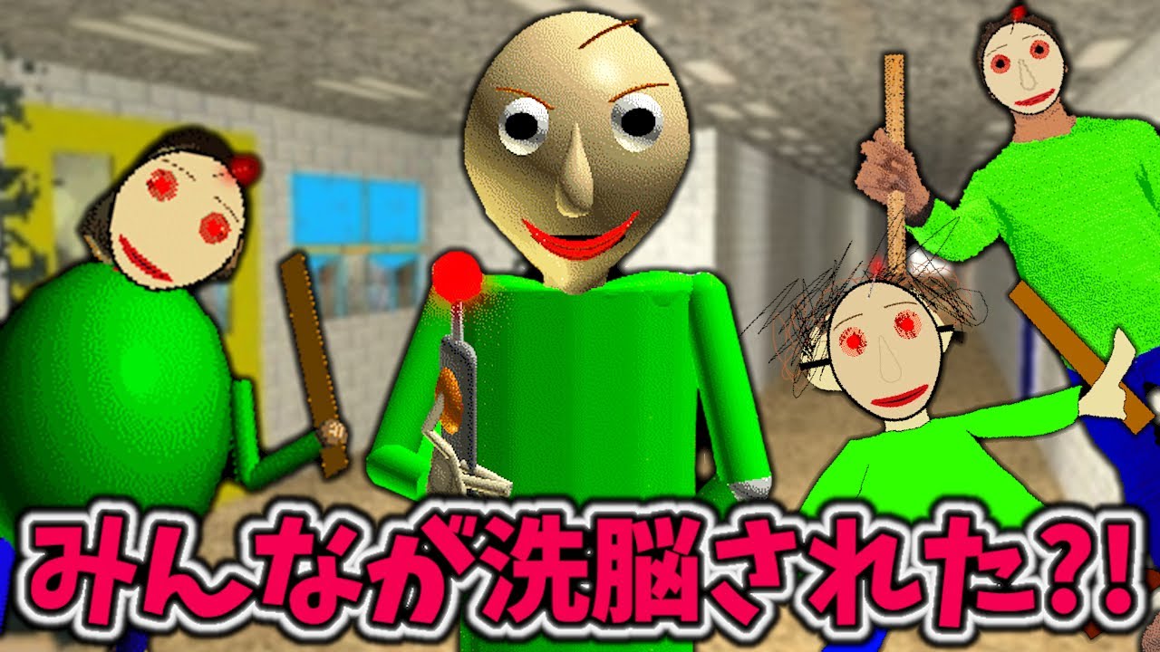 みんなが洗脳され、バルディ先生に操られている？！もう難しすぎだろ！【Baldi's Basics 日本語字幕 実況プレイ】