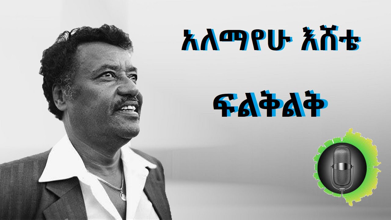 አለማየሁ እሸቴ ፍልቅልቅ Alemayehu Eshete Filiklike