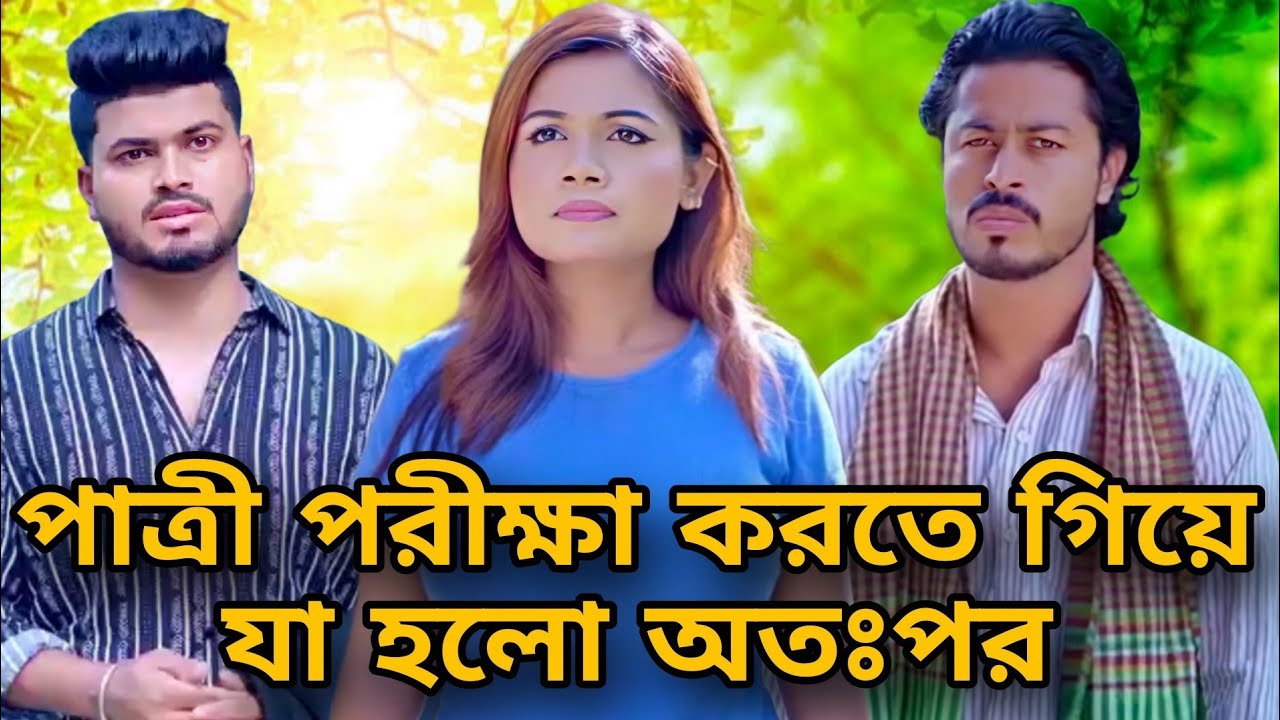 পাত্রী পরীক্ষা করতে গিয়ে যাওয়া হলো অতঃপর / Bangla new Natok Bangla new short film 