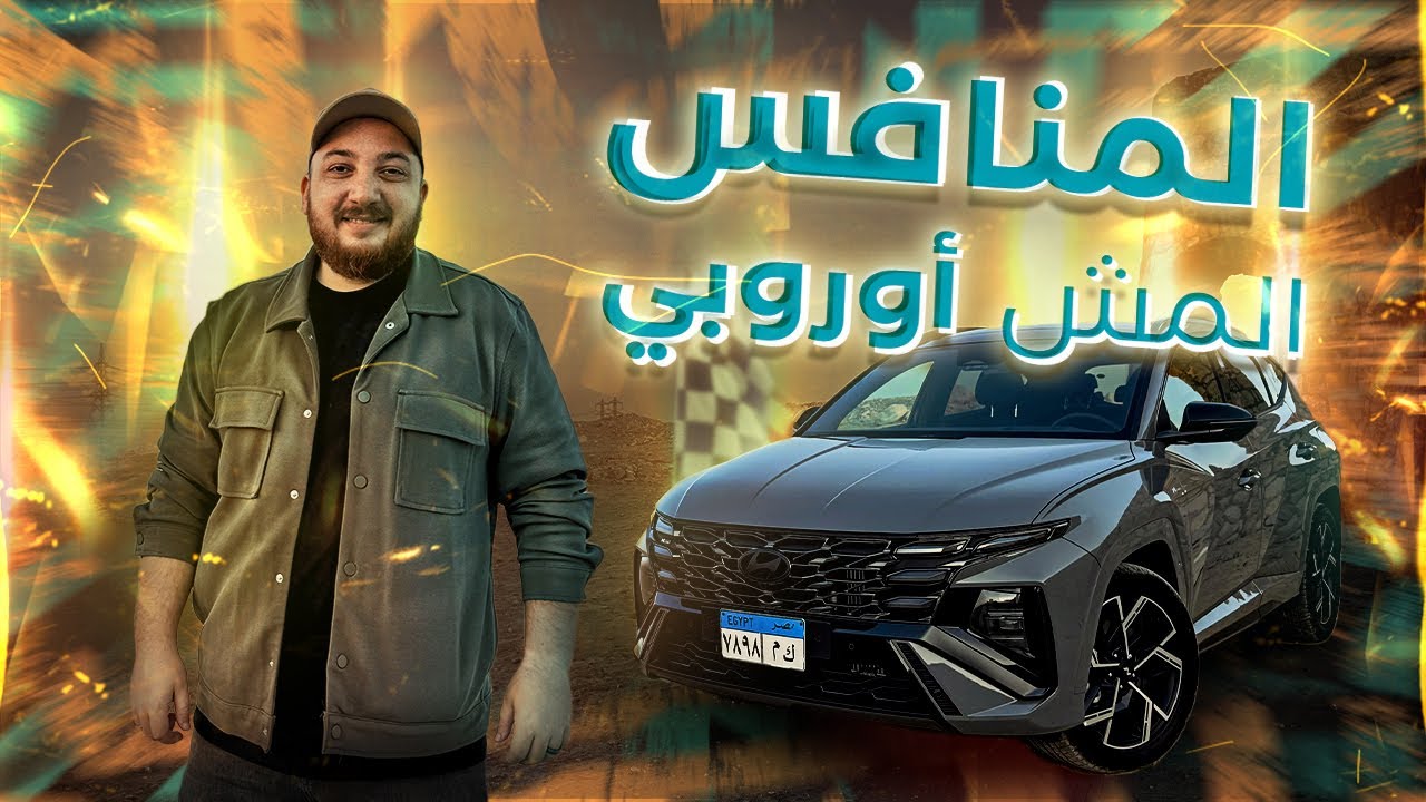 تجربة قيادة هيونداي توسان N-Line 2025 ... 2025 Hyundai Tucson N-Line Review