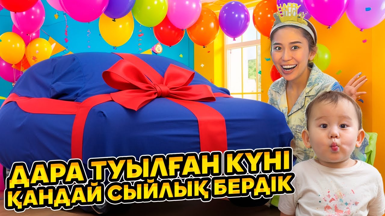 ДАРАНЫҢ ТУЫЛҒАН КҮНІ ЕҢ КҮШТІ СЫЙЛЫҚ СЫЙЛАДЫМ🥳🥳🥳 