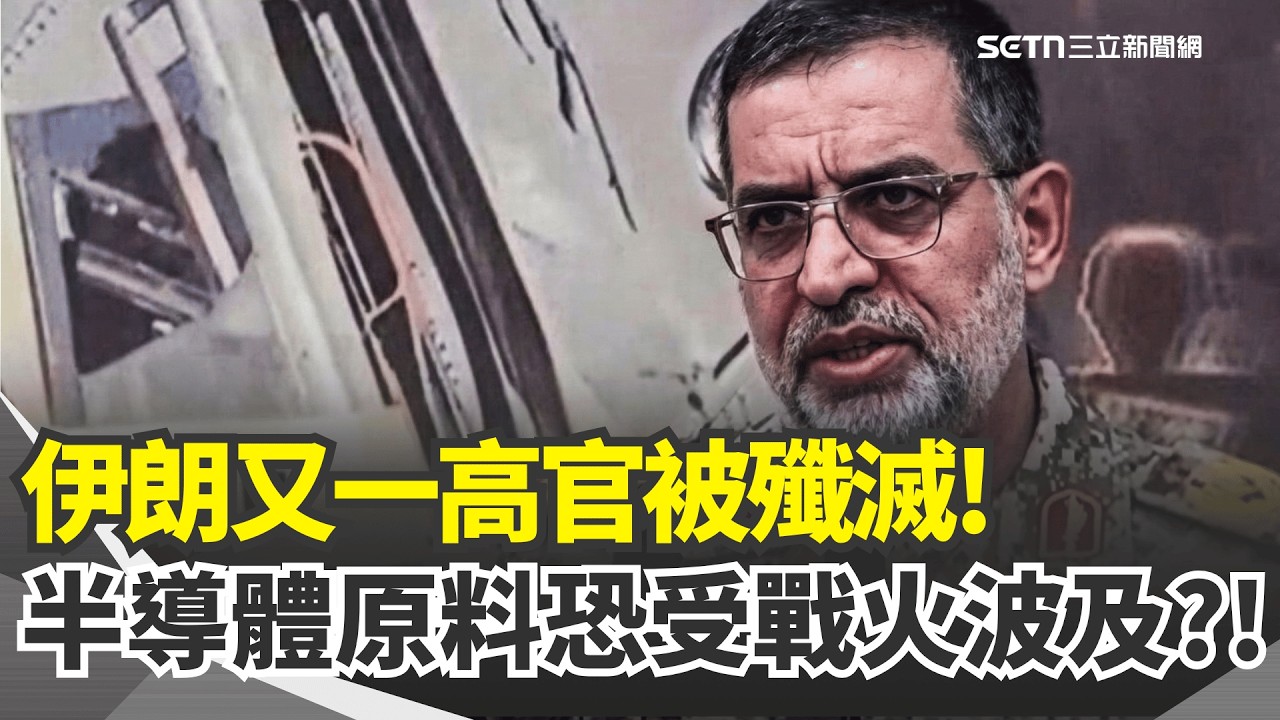 才嗆打飛彈持久戰 伊朗革命衛隊發言人身亡  半導體原料卡達氦氣恐短缺 台韓風險升高｜三立新聞網 SETN.com