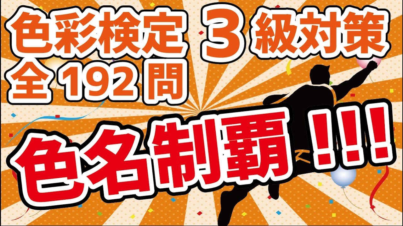 【色彩検定3級】色の名前を徹底的に覚える一問一答【全192問】