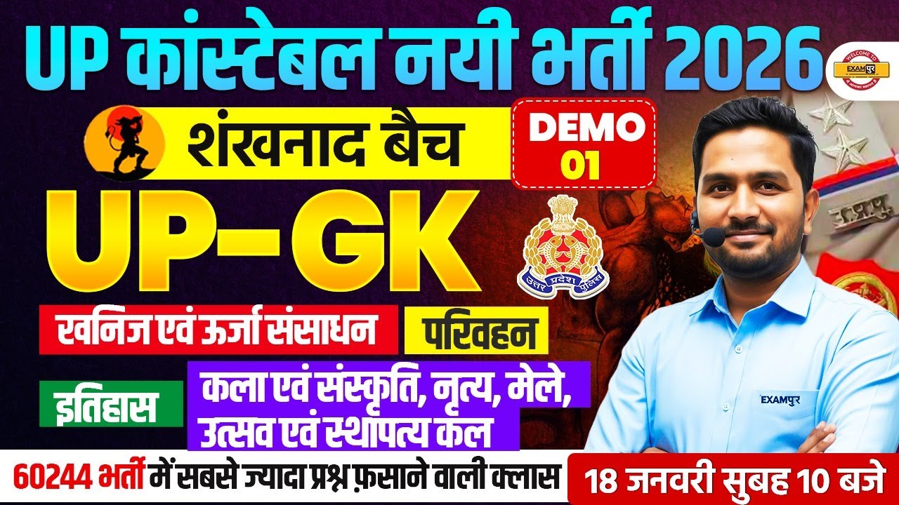 UP CONSTABLE UP-GK CLASS 2026 | शंखनाद बैच | UP POLICE UP-GK CLASS BY MITHUN SIR