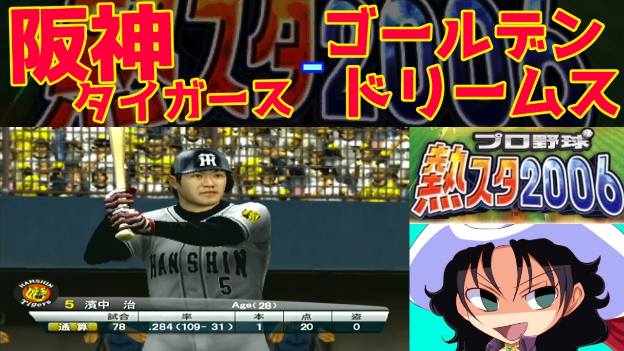 プロ野球 熱スタ2006 | 阪神タイガース - ゴールデンドリームス | #015 | 地方球場2