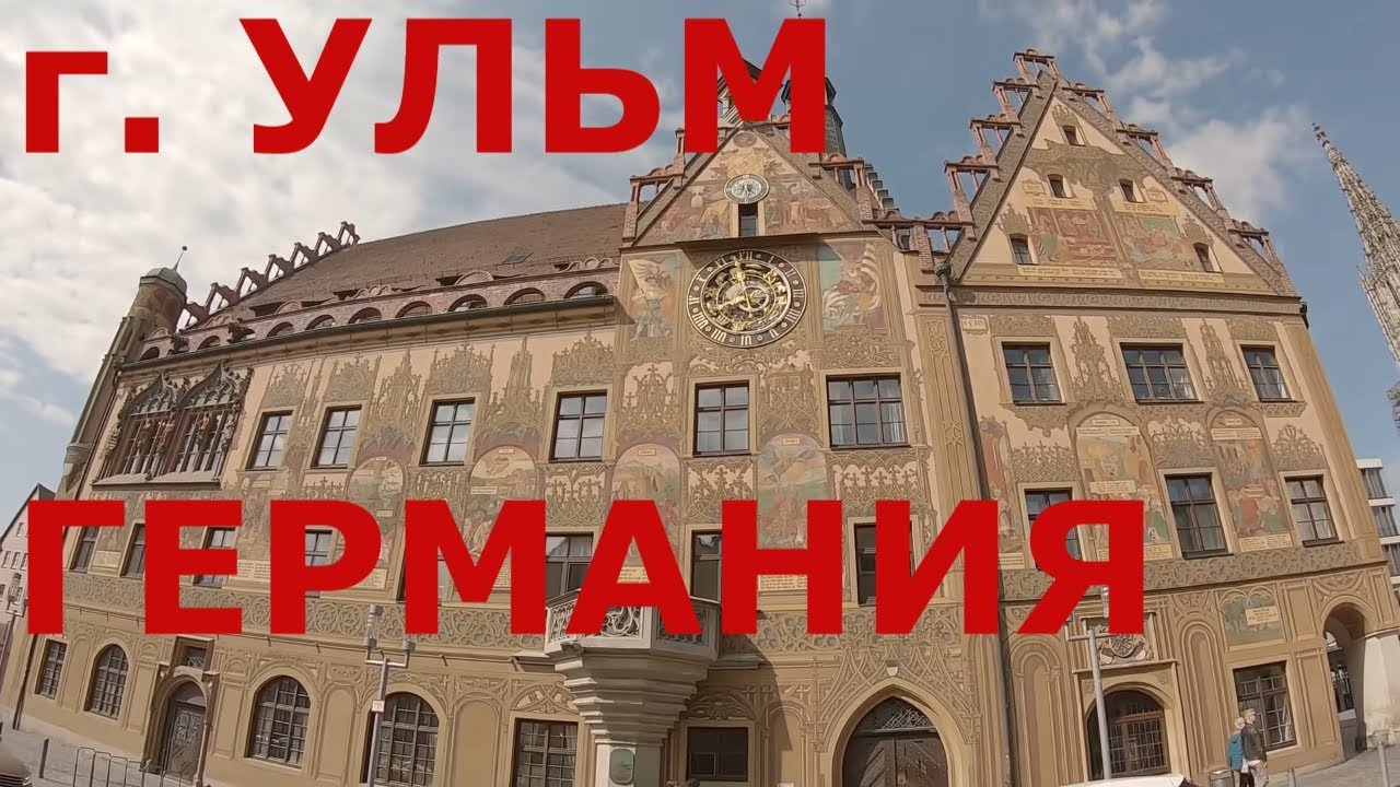 г. Ульм (Германия). Прогулка по Ульму. Центральная часть города #1