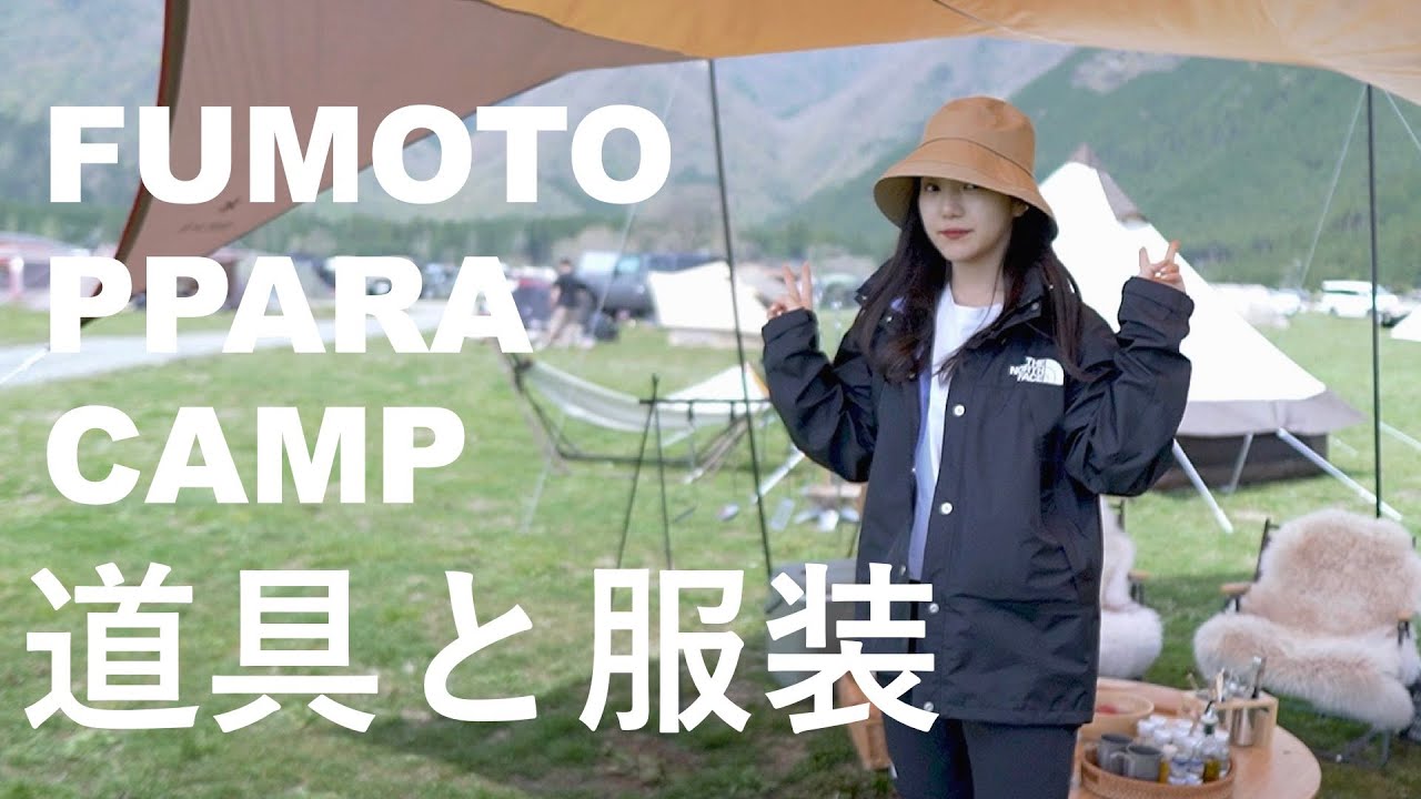 「NEWキャンプ道具」と「春のキャンプ服」を紹介｜ふもとっぱらキャンプ場