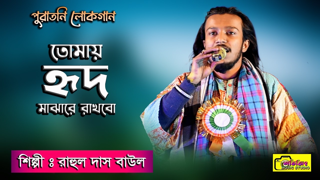 তোমায় হৃদ মাঝারে রাখবো | রাহুল দাস বাউল | Tomay Hrid Majhare Rakhbo | Rahul Das Baul | Avijit Music