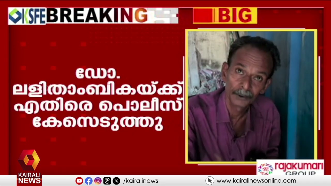 ജീവന് ഭീഷണിയാകുന്ന വിധത്തിൽ അശ്രദ്ധമായി പ്രവർത്തിച്ചു; ഡോക്ടർ ലളിതാംബികയ്ക്കെതിരെ കേസ്| Alappuzha MC