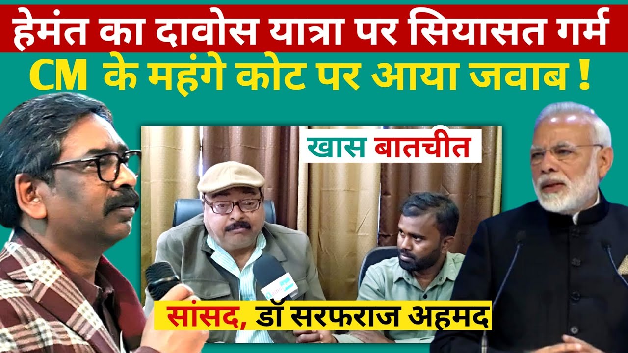हेमंत सोरेन का #davos यात्रा पर सियासत गर्म,  CM के महंगे कोट को लेकर राज्य सभा सांसद का जबाव!