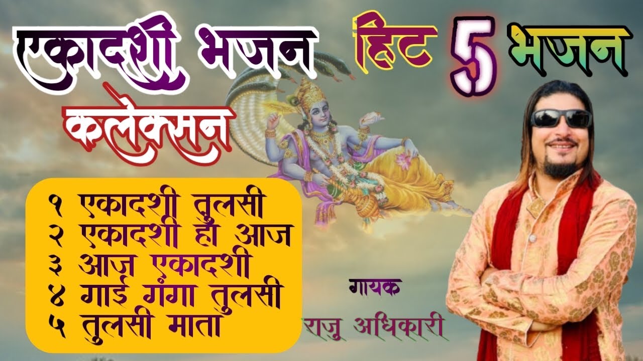 एकादशी भजन संग्रह | Ekadasi Bhajan Collection | Nonstop Ekadasi Bhajan by Raju AdhikarI | Top 5