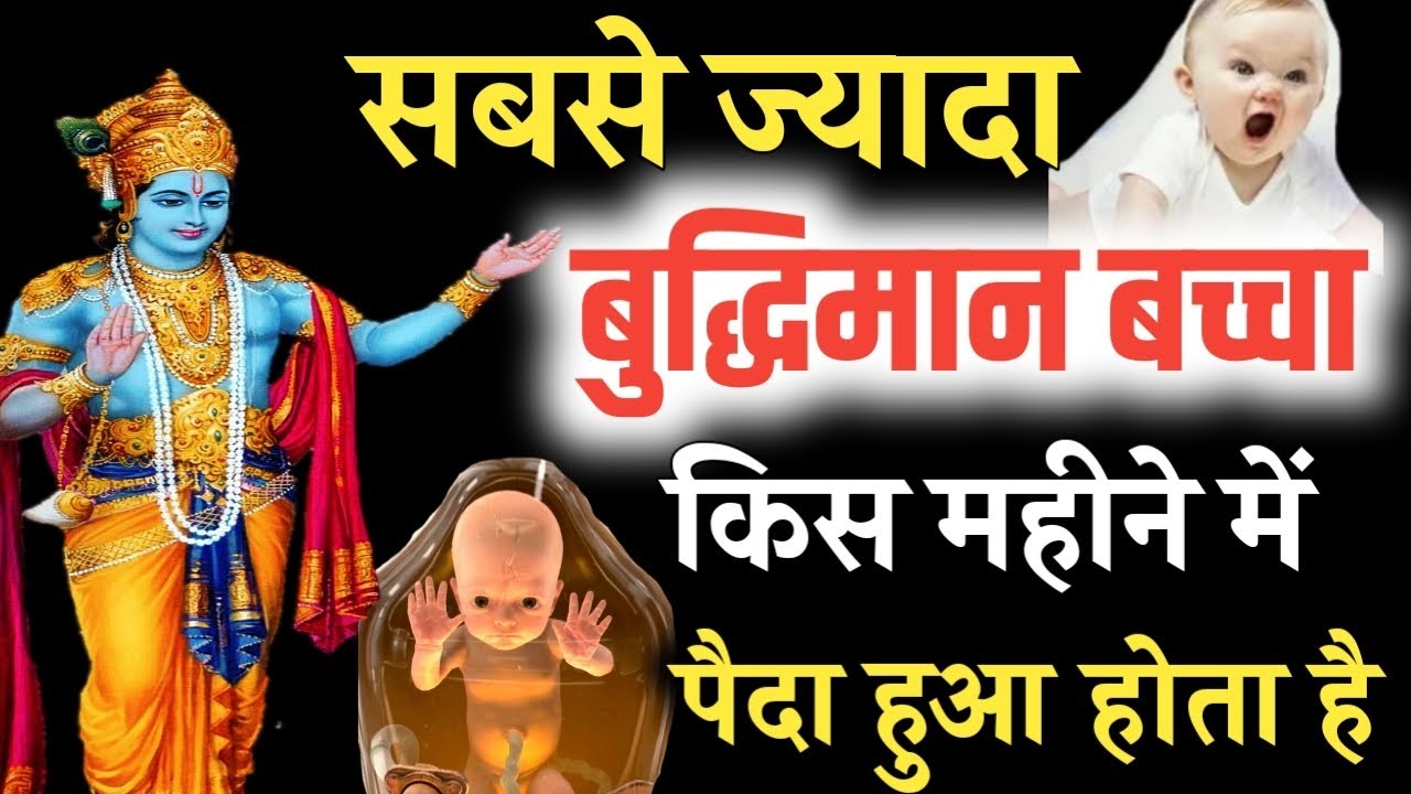 सबसे ज्यादा बुद्धिमान बच्चा किस महीने में पैदा हुआ होता है | #bhagwatgeeta