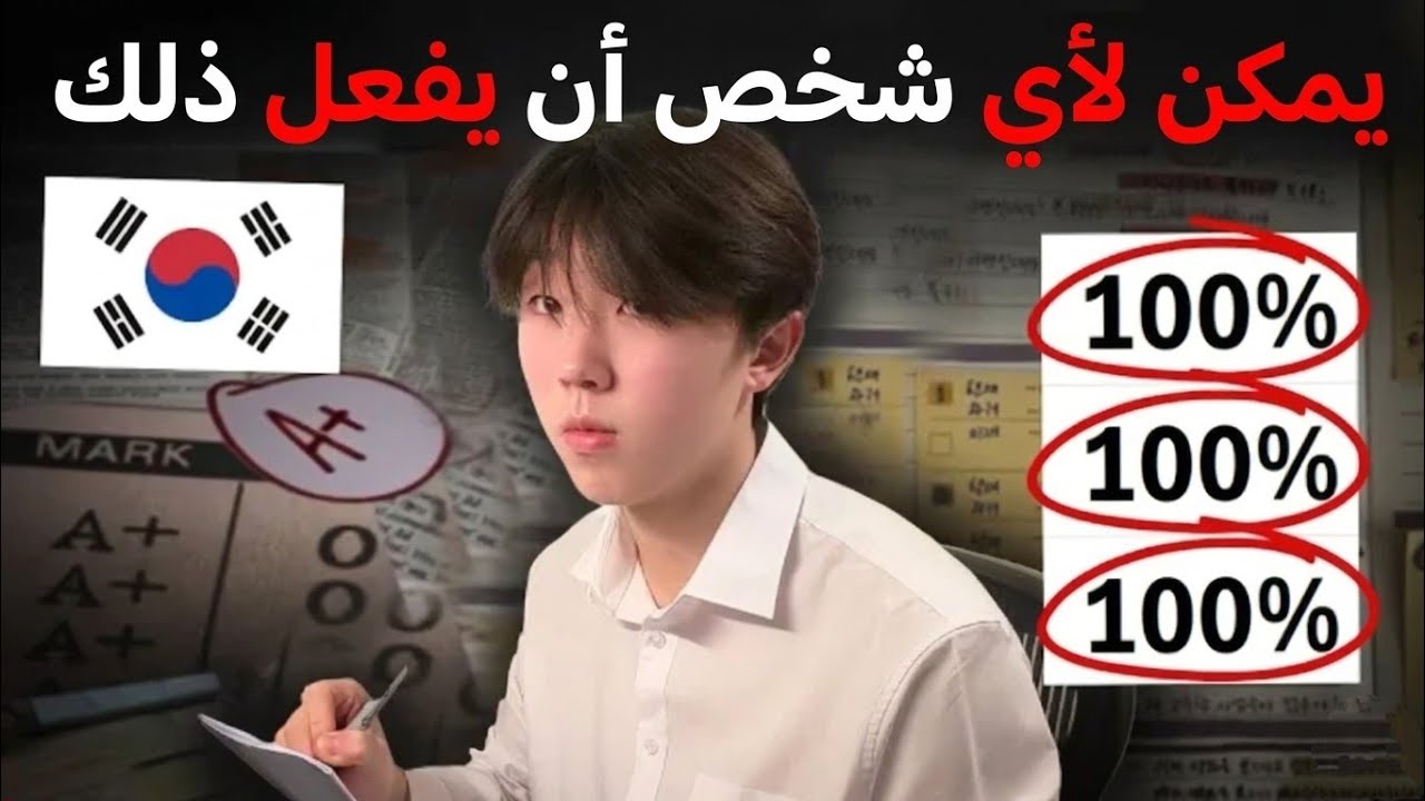نظام الدراسة الكوري لعودتك الأكاديمية في 2026