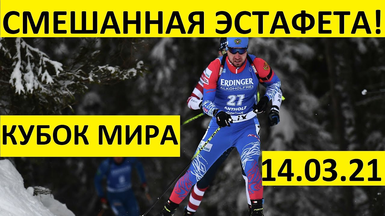 Биатлон! Смешанная эстафета! 14.03.2021 Кубок мира. Нове-Место
