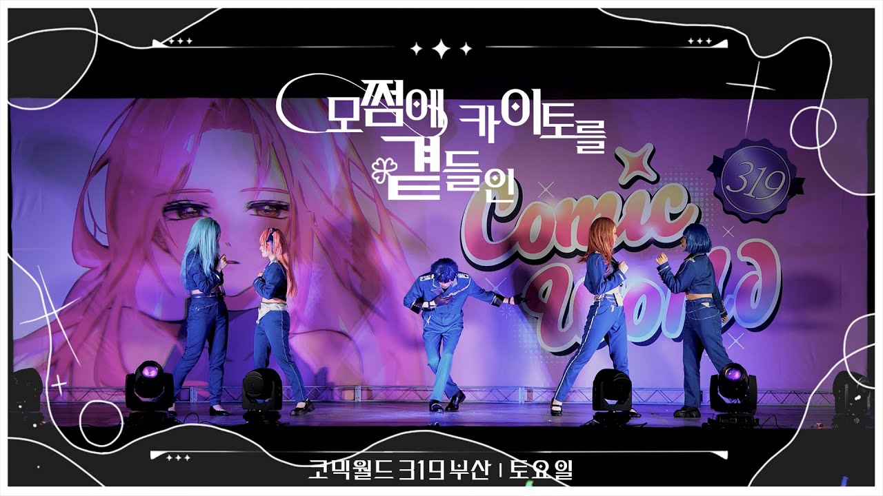 [ 코믹월드 319 부산 무대 ] 모쩜에카이토를곁들인 팀 FULL CAM｜PRSK MORE MORE JUMP! X KAITO｜悪役にキスシーンを + Supernova