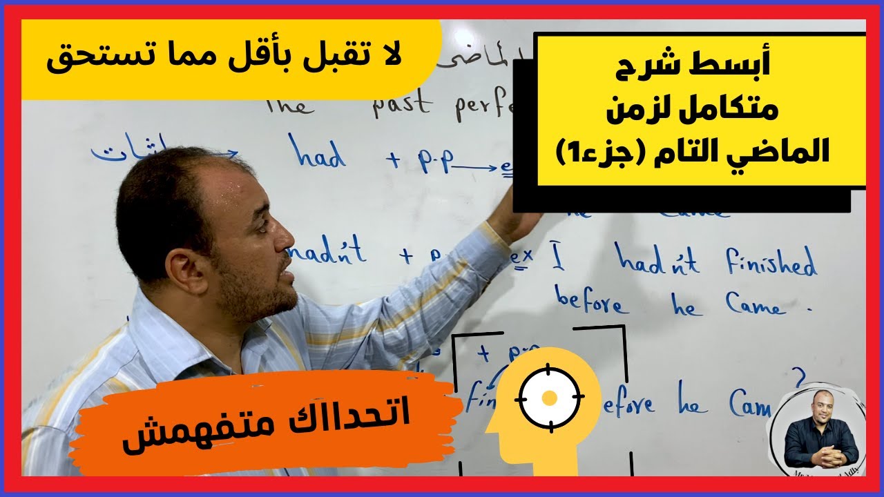 زمن الماضي التام (جزء1) أبسط شرح متكامل