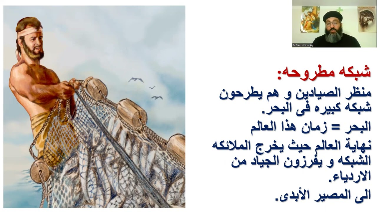 تفسير انجيل متى - الاصحاح الثالث عشر جزء 6 - شبكه مطروحه - جددا وعتقاء