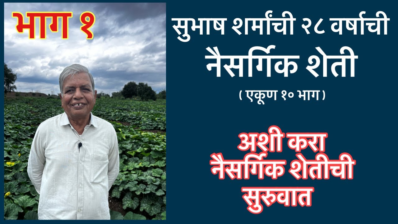 भाग १।सुभाष शर्मांची नैसर्गिक शेती।अशी करा नैसर्गिक शेतीची सुरुवात।Subhas Sharma’s Natural Farming