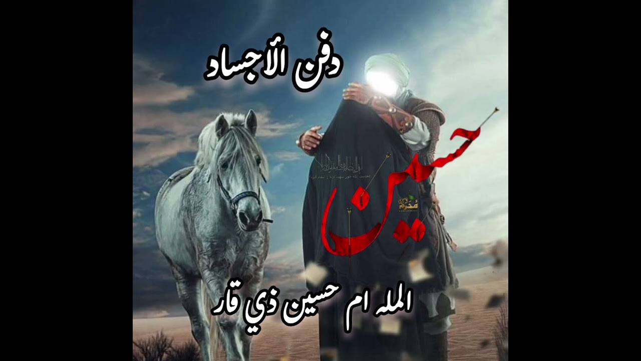 خل نحضر دفنهم دفن الأجساد الطاهره // المله ام حسين ذي قار