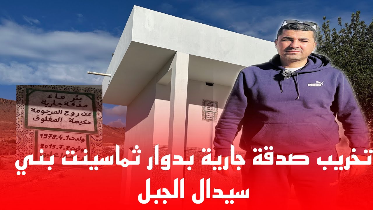 🔴تخريب صدقة جارية بدوار ثماسينت بني سيدال الجبل @MAROC_RIF