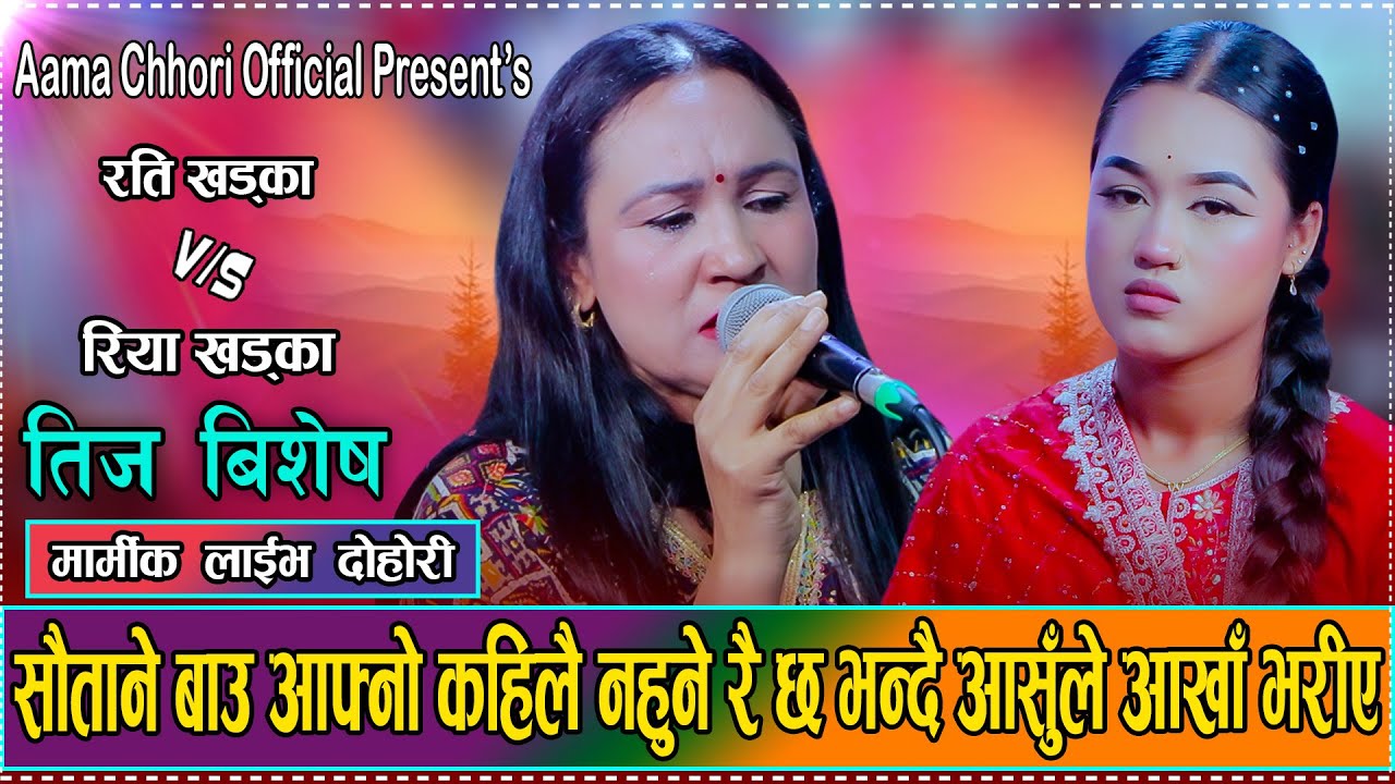 तिजको मुखैमा पापी बाउलाई सम्झेर आमा छोरीको चल्यो रुवाबासी/Rati Khadka vs Riya Khadka teej dohori2082
