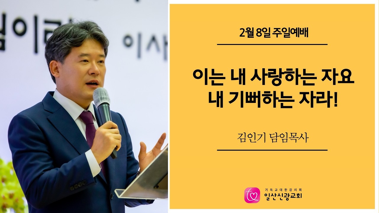 주일예배 ㅣ이는 내 사랑하는 자요, 내 기뻐하는 자라! (여호수아 2:15-21) ㅣ김인기 목사ㅣ일산신광교회ㅣ26.2.8