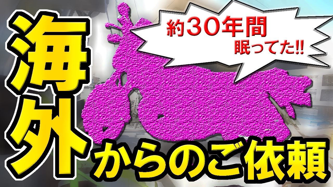【フィリピン】から査定依頼で【旧車 バイク】買取の旅に行って来ました！買い付け【珍道中】