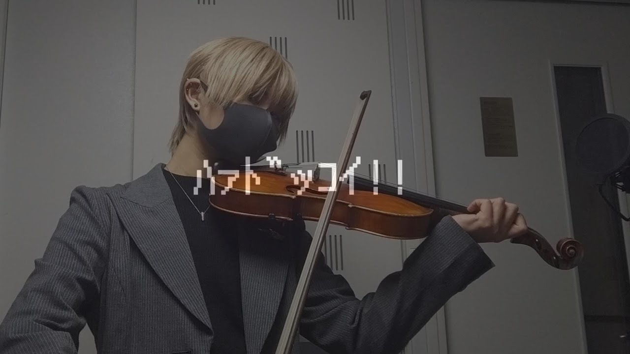 「イヤイヤヨ / MARETU」バイオリンで弾いてみました。