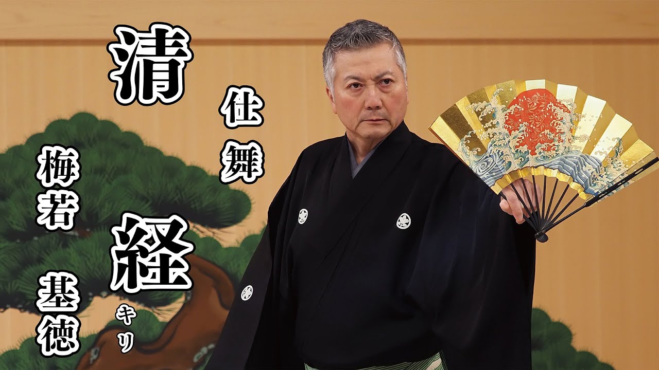 【仕舞】 清経 キリ 梅若基徳 【日本語字幕に詞章追加しました！】 Kiyotsune