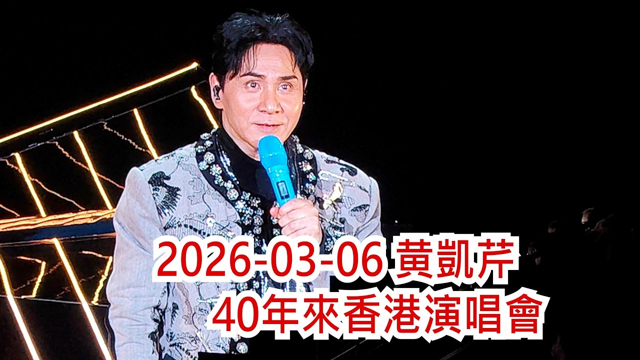 2026-03-06 黄凱芹40年來香港演唱會