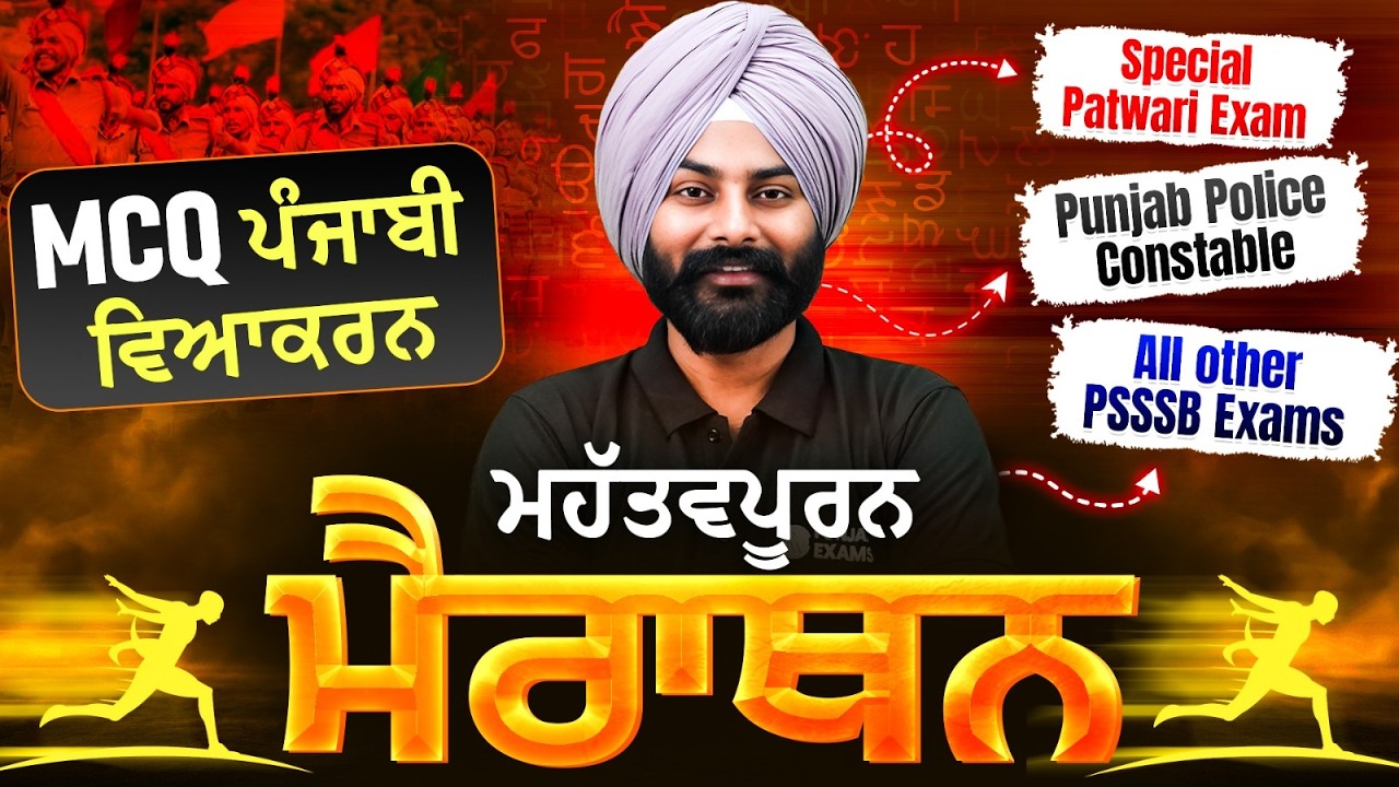 Punjabi Grammar MCQ Marathon | Punjab Police Constable, PSSSB Patwari exam preparation 2026