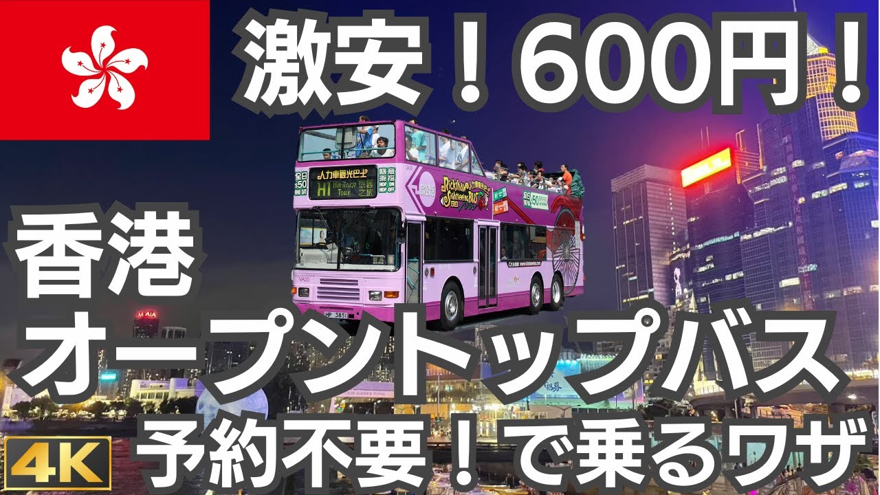 予約不要！600円で乗れる！香港オープントップバスの乗り方【'23秋④】