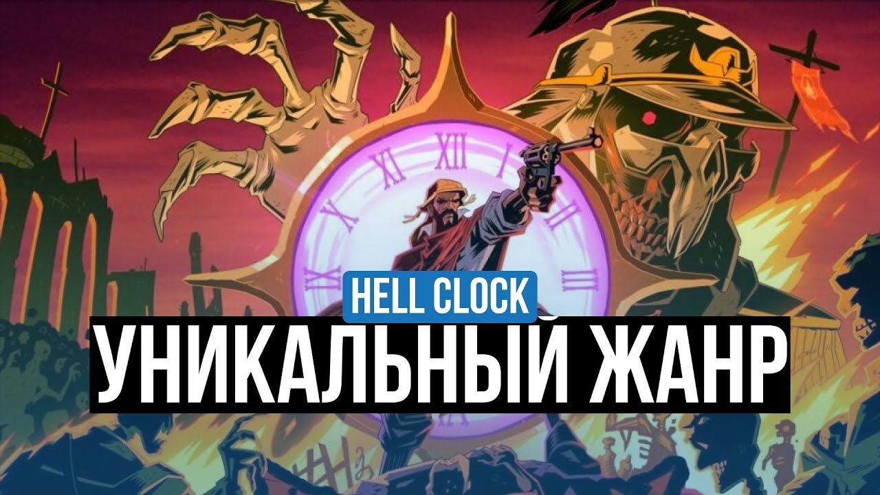 HELL CLOCK - ОБЗОР. ЧТО ОСОБЕННОГО В ИГРЕ?
