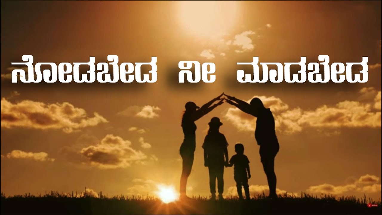 ನೋಡಬೇಡ ನೀ ಮಾಡಬೇಡ ಕೇಳಬೇಡ ನೀ ಹೇಳಬೇಡ l raghavendra yn l kannada new song l Melody song
