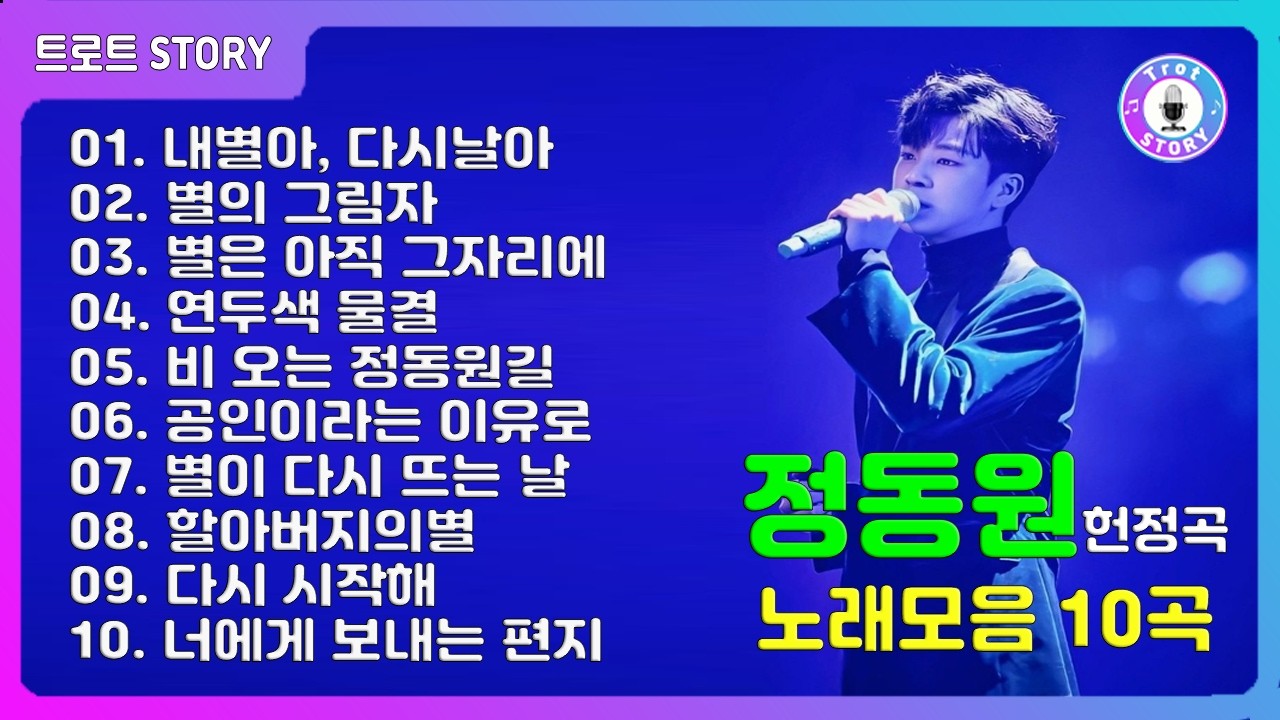 정동원 헌정곡 10곡 모음 ㅣ 그를 기다리는 10곡의 이야기 (10회반복)