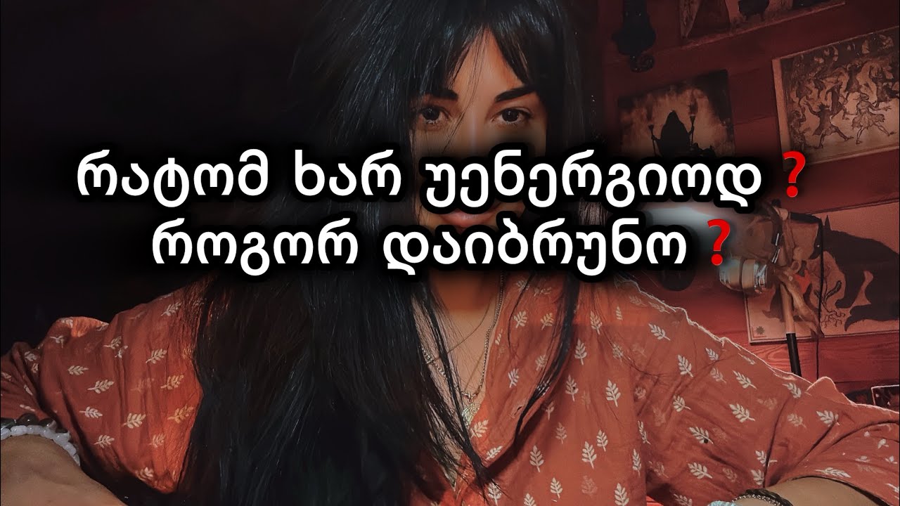 რატომ ხართ უენერგიოდ❓როგორ დაიბრუნოთ❓