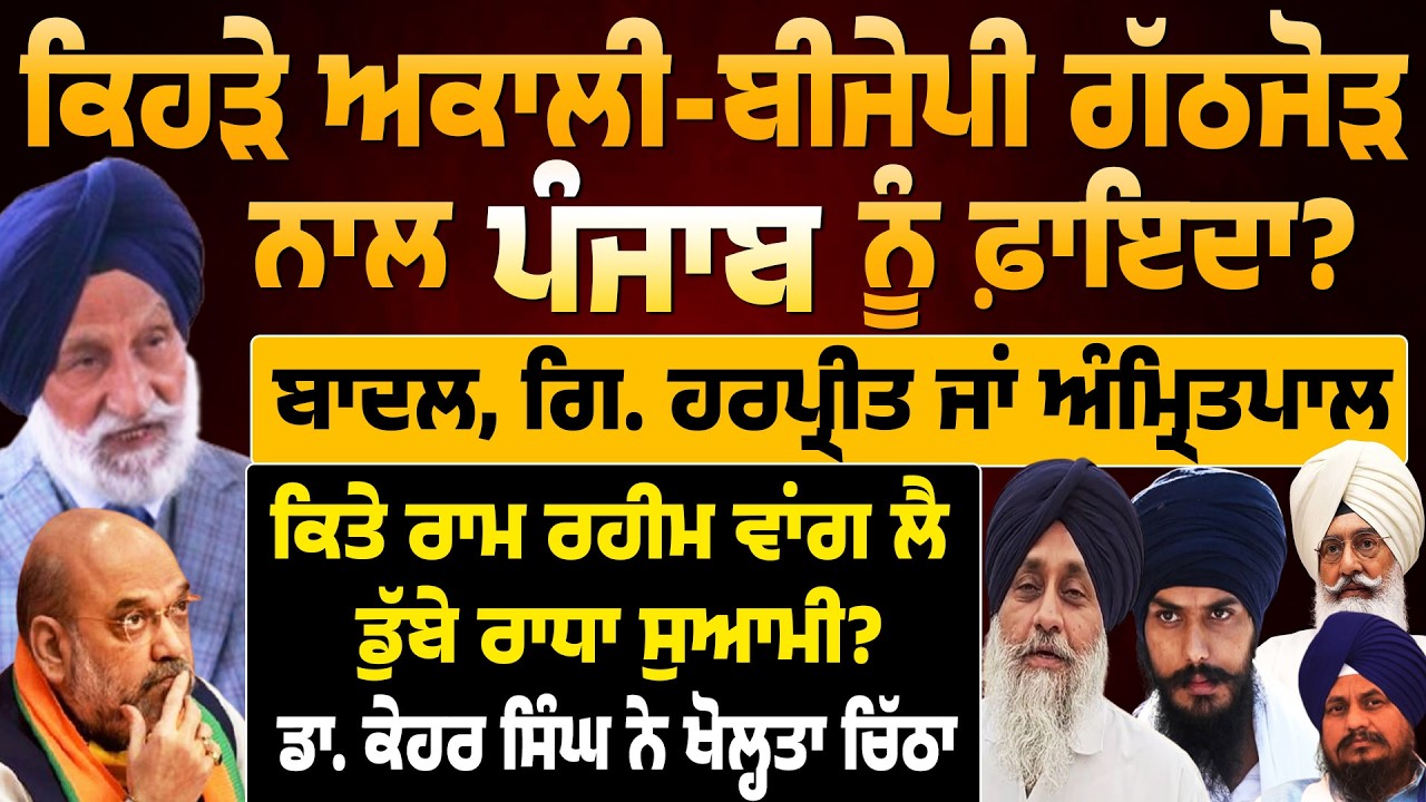Akali Dal Bjp Alliance! ਕਿਹੜੇ ਅਕਾਲੀ-ਬੀਜੇਪੀ ਗੱਠਜੋੜ ਨਾਲ ਪੰਜਾਬ ਨੂੰ ਫ਼ਾਇਦਾ? ਬਾਦਲ, ਗਿ.ਹਰਪ੍ਰੀਤ ਜਾਂ 