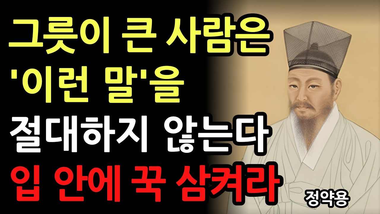그릇이 큰 사람은 절대 '이런' 말은 입 밖으로 내지 않는다 l 말 한마디로 사람을 얻고 잃는 차이 l 정약용의 처세 l 인간관계 지혜 l 조언 l 오디오북