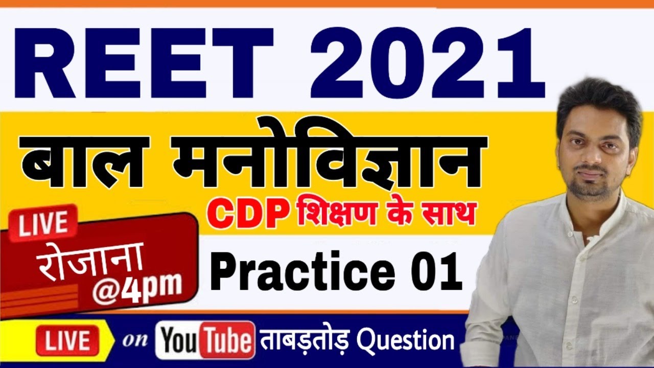 REET 2021 | Child Development & Pedagogy PRACTICE SET- 01 (बाल विकास) for REET BEST CDP/REET CDP