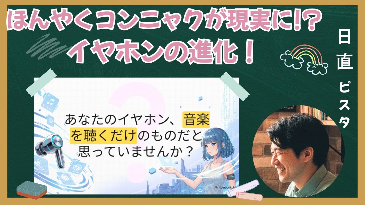 【イヤホン超進化】イヤホンの今と将来を解説！