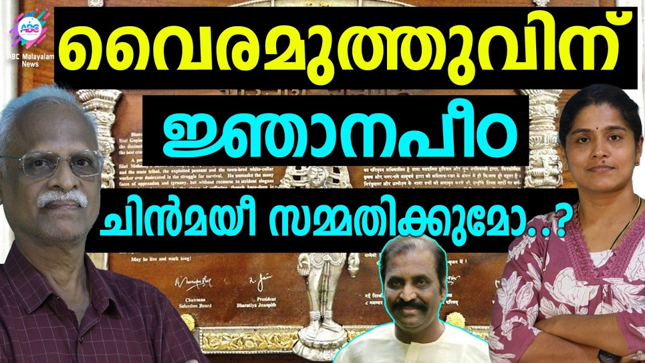 ONV പുരസ്കാരം വാങ്ങാൻ സമ്മതിച്ചില്ല | ABC TALKS | TAMILNADU